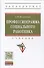 Профессиограмма социального работника - 0