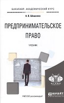 Предпринимательское право Учебник (БакалаврАК) Шашкова