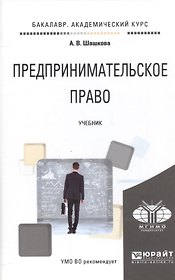 Предпринимательское право Учебник (БакалаврАК) Шашкова