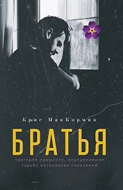 Братья: роман