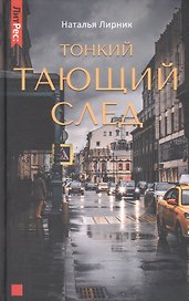 Тонкий тающий след