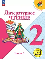 Литературное чтение. 2 класс. Учебное пособие. В четырех частях. Часть 1 (для слабовидящих обучающихся). ФГОС 2021