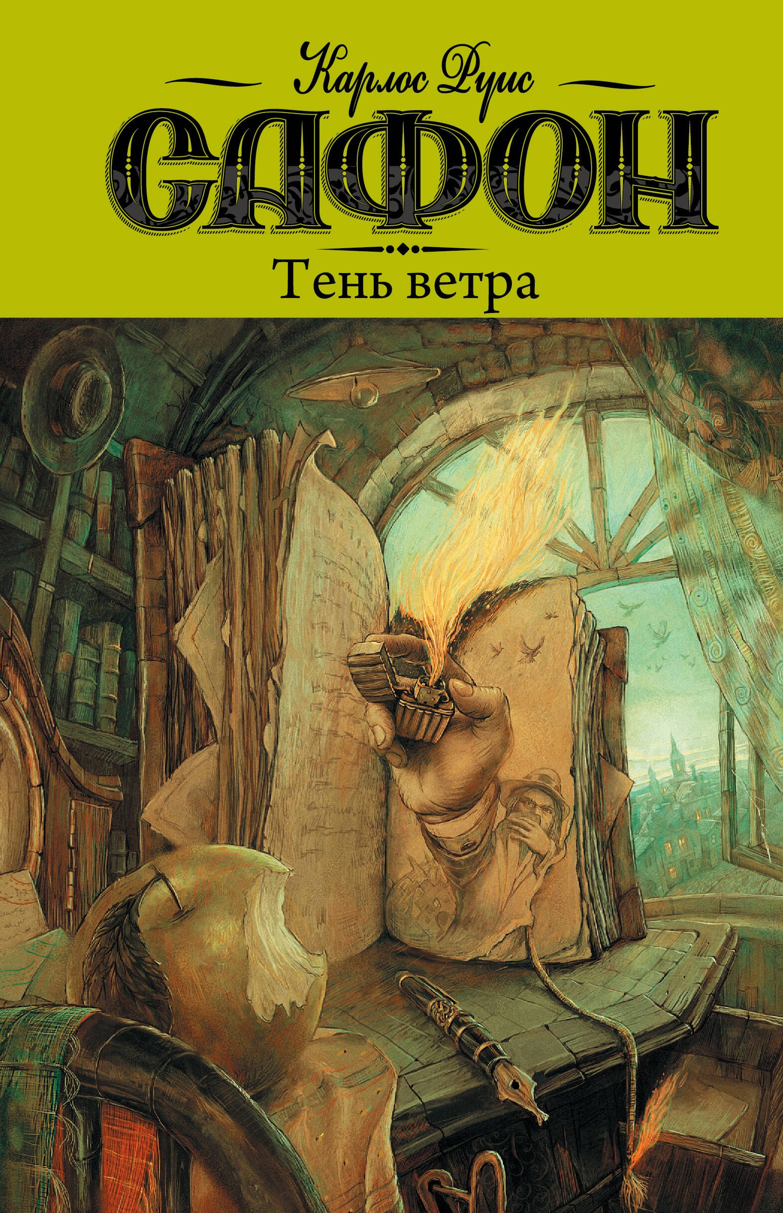 

Тень ветра: роман