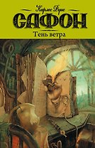 Тень ветра: роман