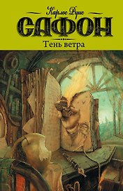 Тень ветра: роман