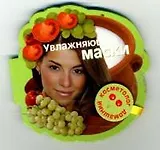 Увлажняющие маски (Домашний косметолог) (на магните) (картон) (мал) (Урал ЛТД)