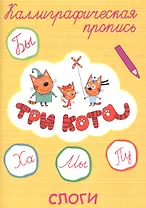 Три кота. Слоги