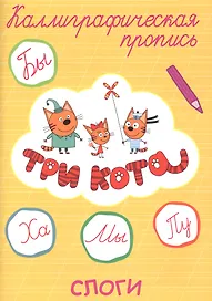 Три кота. Слоги