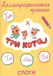 Три кота. Слоги