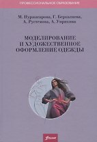 Моделирование и художественное оформление одежды. Учебник