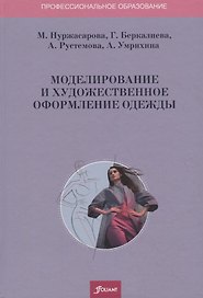 Моделирование и художественное оформление одежды. Учебник