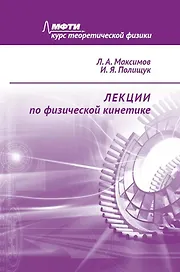 Лекции по физической кинетике