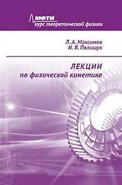 Лекции по физической кинетике