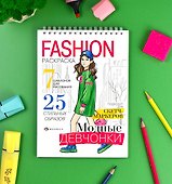 Модные девчонки. Книжка-раскраска - 1