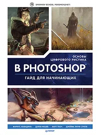 Основы цифрового рисунка в Photoshop. Гайд для начинающих