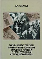 Жизнь в эпоху перемен: Материальное положение городских жителей в годы революции и Гражданской войны
