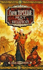 Мост над бездной: Роман