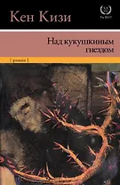 Над кукушкиным гнездом: роман