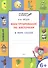 По дороге в школу. Конструирование по клеточкам. 6+. В мире сказок. ФГОС - 1