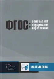 Обновление содержания основного общего образования. Математика