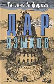 Дар языков