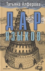 Дар языков