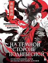 На темной стороне Поднебесной. От неупокоенных духов до обольстительных демонов. Раскрашиваем 22 антагонистов жанра маньхуа