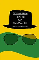 Сериал как искусство. Лекции-путеводитель