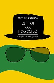 Сериал как искусство. Лекции-путеводитель