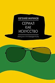Сериал как искусство. Лекции-путеводитель