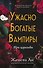 Ужасно богатые вампиры. Три королевы (#3) - 0