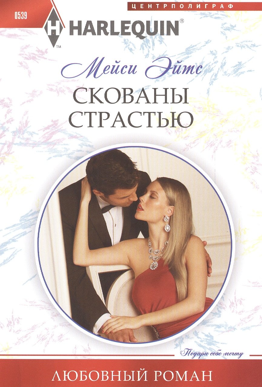 

Скованы страстью