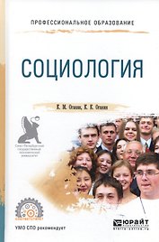 Социология. Учебное пособие для СПО