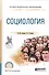 Социология. Учебное пособие для СПО - 0