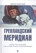 Гренландский меридиан. Переход через Гренландию с юга на север на лыжах и собачьих упряжках