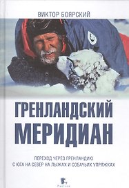 Гренландский меридиан. Переход через Гренландию с юга на север на лыжах и собачьих упряжках