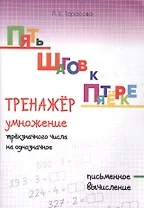 Пять шагов к пятерке. Тренажер умножение трехзначного числа на однозначное. Письменное вычисление