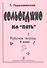 Сольфеджио на "5". Рабочая тетрадь. 2 класс - 1