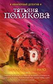 Эксклюзивный мачо: роман
