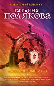 Эксклюзивный мачо: роман