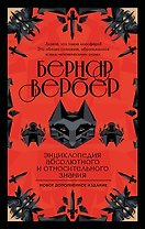 Энциклопедия абсолютного и относительного знания