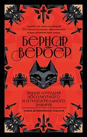 Энциклопедия абсолютного и относительного знания