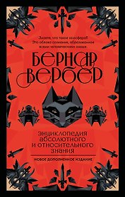 Энциклопедия абсолютного и относительного знания