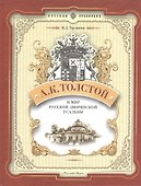 А. К. Толстой и мир русской дворянской усадьбы - 0