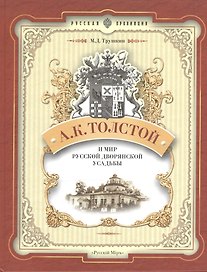 А. К. Толстой и мир русской дворянской усадьбы