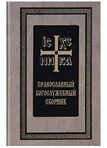Православный Богослужебный сборник (Скрижаль)