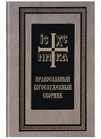 Православный Богослужебный сборник (Скрижаль)