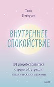 Внутреннее спокойствие. 101 способ справиться с тревогой, страхом и паническими атаками - 0