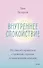 Внутреннее спокойствие. 101 способ справиться с тревогой, страхом и паническими атаками - 0