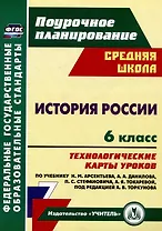 История России. 6 класс: технологические карты уроков по учебнику Н.М. Арсентьева, А.А. Данилова, П.С. Стефановича, А.Я. Токаревой, под редакцией А.В. Торкунова
